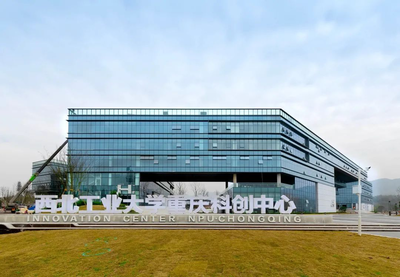 兩江新區(qū)“一號工程”西工大重慶科創(chuàng)中心正式揭牌，助推科技創(chuàng)新發(fā)展