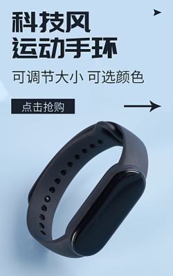 動感健康，一目了然 在線設計電子海報模板，助力運動手環(huán)推廣